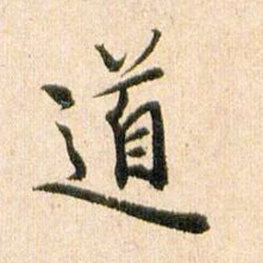 道